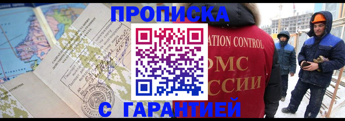 прописка в Боброве