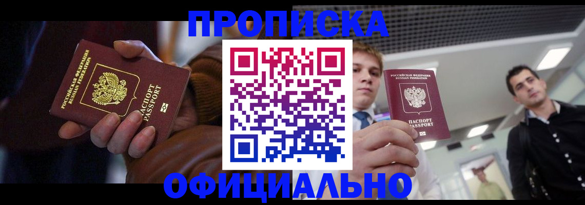 купить прописку в Боброве